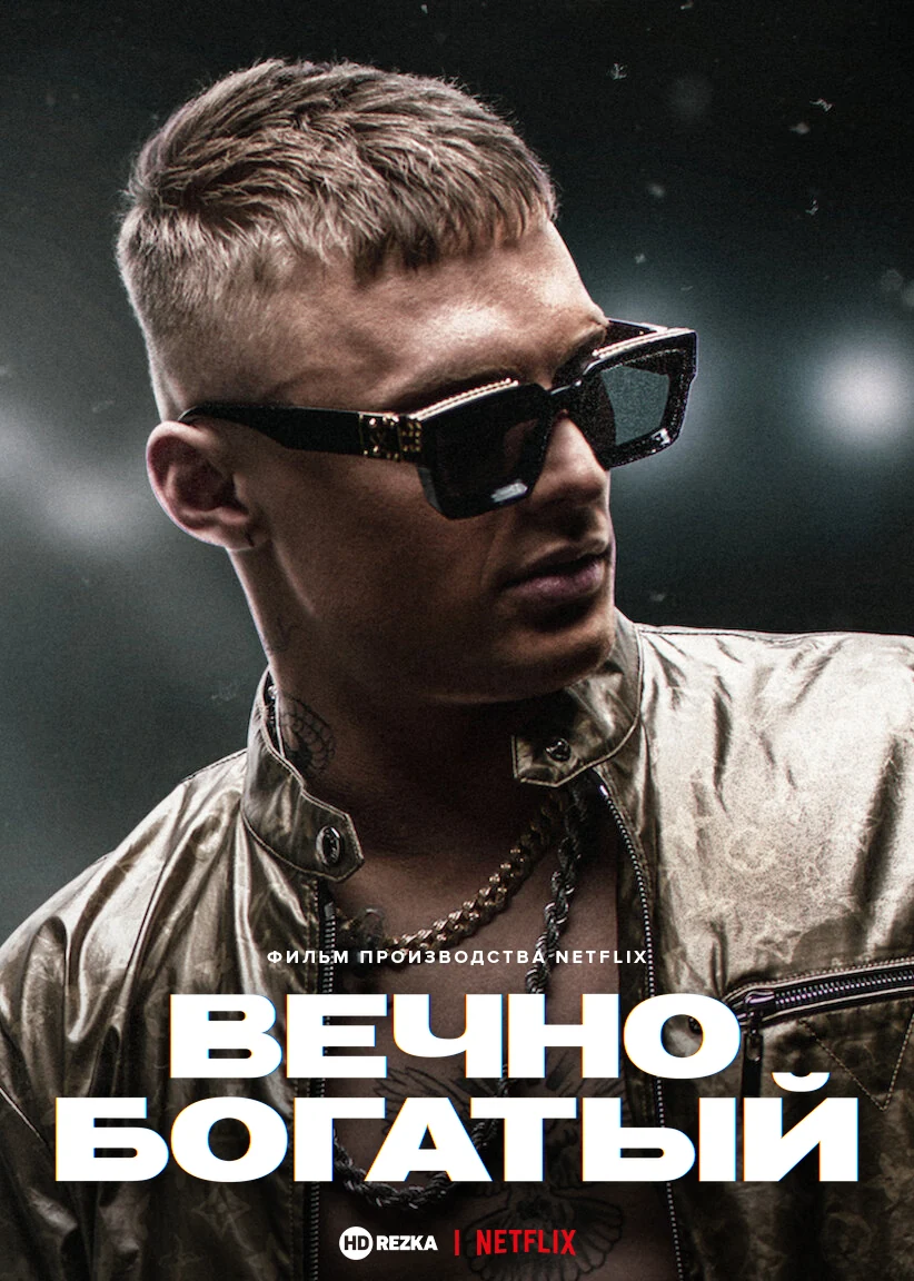 Вечно богатый